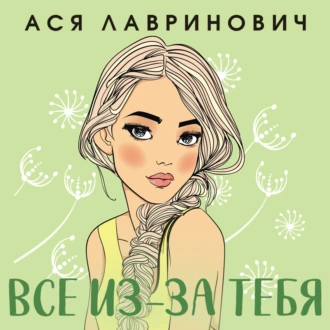 Все из-за тебя — Ася Лавринович