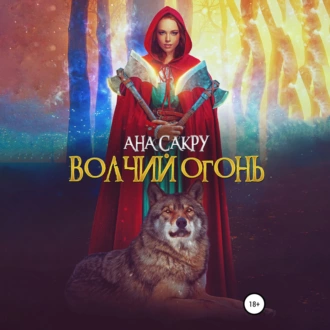 Волчий огонь - Ана Сакру