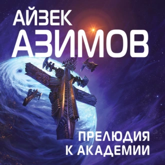 Прелюдия к Академии