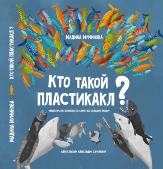 Кто такой пластикакл? - Мадина Муминова