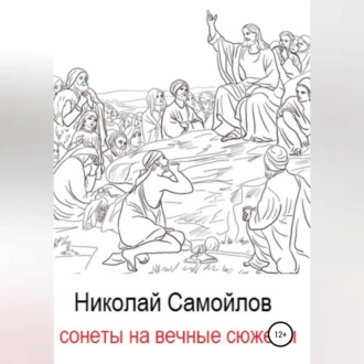 Сонеты на вечные сюжеты - Николай Николаевич Самойлов