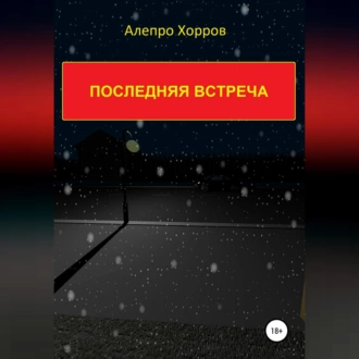 Последняя встреча - Алепро Хорров