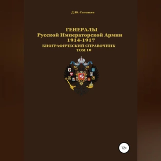 Генералы Русской Императорской Армии. 1914–1917 гг. Том 10 - Денис Соловьев