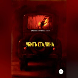 Убить Сталина - Василий Дмитриевич Гавриленко