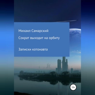 Сократ выходит на орбиту (записки котонавта) - Михаил Самарский