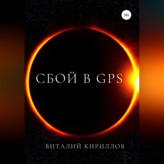 Сбой в GPS — Виталий Александрович Кириллов