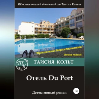 Отель Du Port - Таисия Кольт