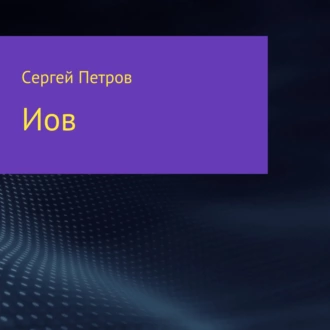 Иов — Сергей Иванович Петров