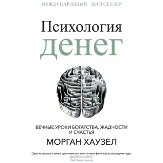 Психология денег. Вечные уроки богатства, жадности и счастья - Морган Хаузел