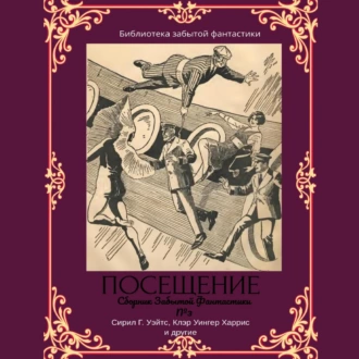 Сборник Забытой Фантастики №3 Посещение - Эдвин Балмер