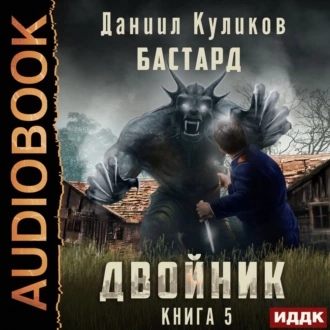 Двойник. Книга 5. Бастард - Даниил Куликов