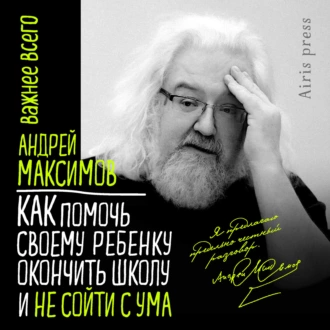 Как помочь своему ребёнку окончить школу и не сойти с ума - Андрей Максимов