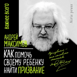 Как помочь своему ребенку найти призвание - Андрей Максимов