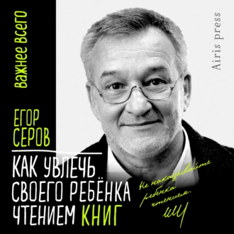 Как увлечь своего ребёнка чтением книг - Егор Серов