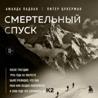 Смертельный спуск. Трагедия на одной из самых сложных вершин мира – К2 — Аманда Падоан