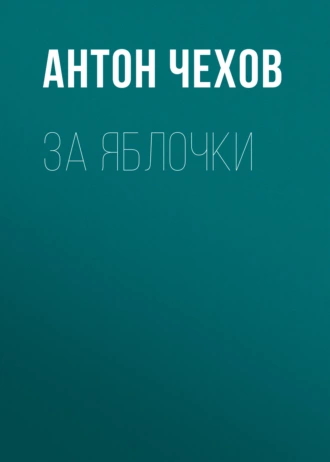 За яблочки — Антон Чехов