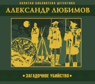 Загадочное убийство - Александр Любимов