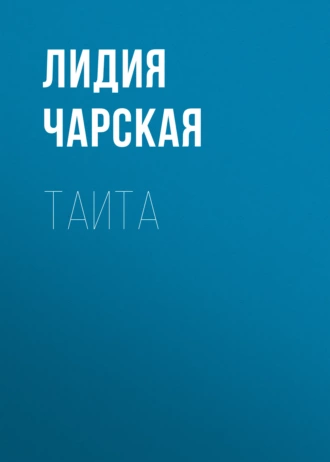 Таита - Лидия Чарская