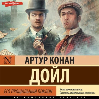 Его прощальный поклон. Сборник — Артур Конан Дойл