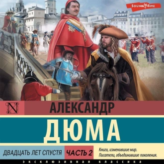 Двадцать лет спустя. Часть 2 — Александр Дюма