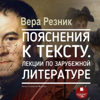 Пояснения к тексту. Лекции по зарубежной литературе — Вера Резник