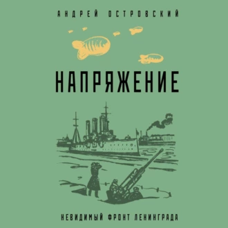 Напряжение - Андрей Островский