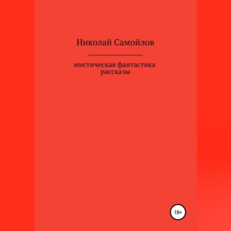 Мистическая фантастика. Рассказы - Николай Николаевич Самойлов