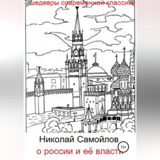 О России и её власти - Николай Николаевич Самойлов