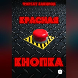 Красная кнопка - Фаргат Закиров