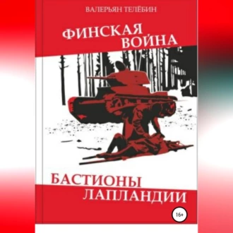 Финская война. Бастионы Лапландии - Валерьян Телёбин