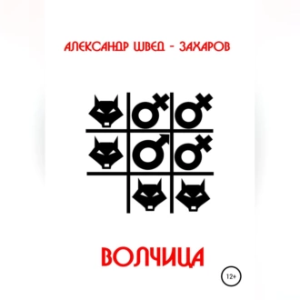 Волчица - Александр Швед-Захаров