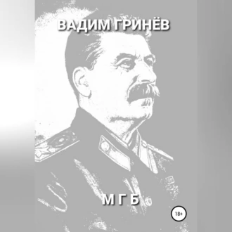 МГБ - Вадим Гринёв