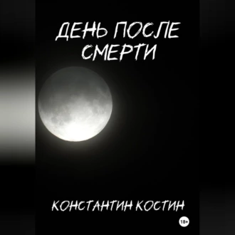 День после смерти - Константин Александрович Костин