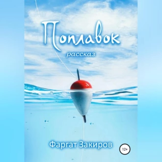 Поплавок - Фаргат Закиров