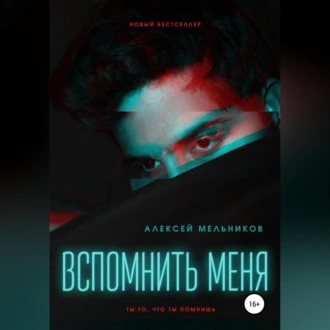 Вспомнить меня - Алексей Романович Мельников