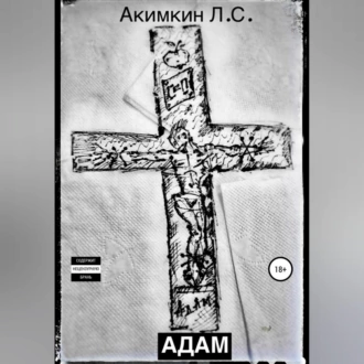 Адам - Леонид Сергеевич Акимкин