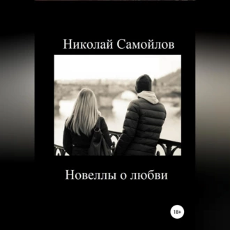 Новеллы о любви - Николай Николаевич Самойлов