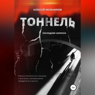 Тоннель. Последняя записка - Алексей Романович Мельников