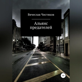 Альянс предателей - Вячеслав Сергеевич Чистяков