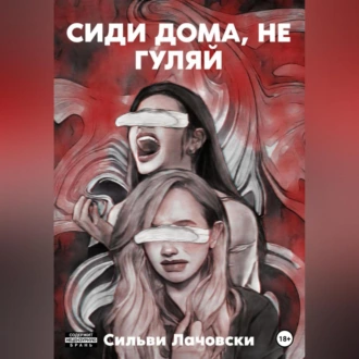 Сиди дома, не гуляй - Сильви Лачовски