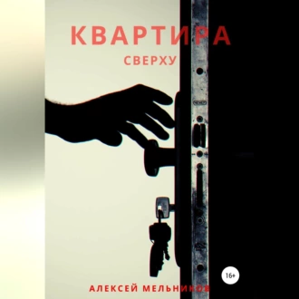 Квартира сверху - Алексей Романович Мельников