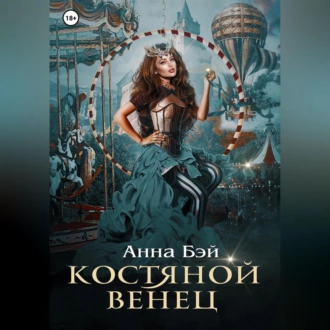 Костяной Венец - Анна Бэй