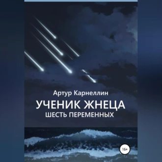 Ученик Жнеца. Шесть переменных — Артур Карнеллин