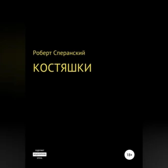 Костяшки - Роберт Юрьевич Сперанский