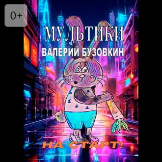 Мультики - Валерий Бузовкин