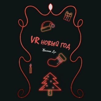 VR Новый год - Жанна Ди