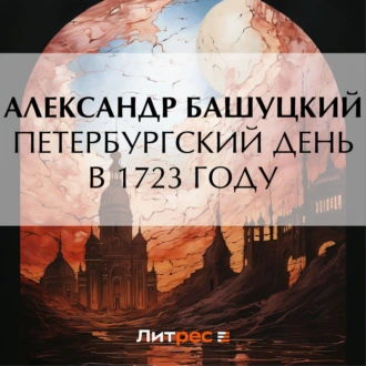 Петербургский день в 1723 году - А. П. Башуцкий