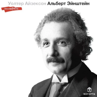 Альберт Эйнштейн - Уолтер Айзексон