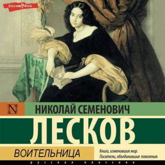 Воительница - Николай Лесков