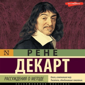 Рассуждения о методе - Рене Декарт